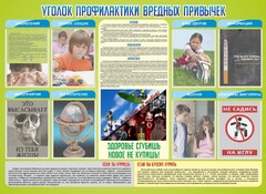 Стенд "Профилактика вредных привычек" - fgospostavki.ru - Полевской