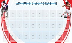 Стенд "Лучшие спортсмены" - fgospostavki.ru - Полевской