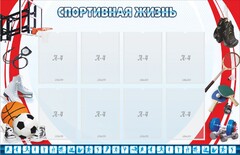 Стенд "Спортивная жизнь" Вариант 1 - fgospostavki.ru - Полевской