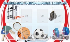 Стенд "Расписание тренировочных занятий" - fgospostavki.ru - Полевской