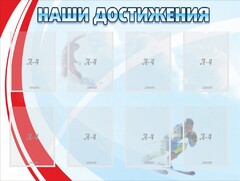 Стенд "Наши достижения" Вариант 7 - fgospostavki.ru - Полевской