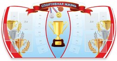 Стенд "Спортивная жизнь" Вариант 3 - fgospostavki.ru - Полевской