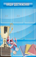 Стенд "Наши достижения" Вариант 6 - fgospostavki.ru - Полевской