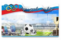 Стенд "Спорт и здоровье - наш выбор" - fgospostavki.ru - Полевской