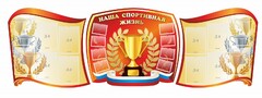 Стенд "Наша спортивная жизнь" (резной стенд из 3-х частей) - fgospostavki.ru - Полевской