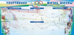 Стенд "Спортивная жизнь" Вариант 4 - fgospostavki.ru - Полевской