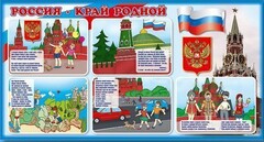 Стенд "Россия – край родной" - fgospostavki.ru - Полевской
