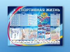 Стенд-уголок "Спортивная жизнь" - fgospostavki.ru - Полевской