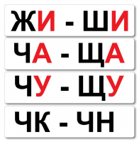 Набор магнитных карточек "Жи-Ши" - fgospostavki.ru - Полевской