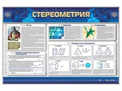 Интерактивный электрифицированный стенд "Стереометрия" - fgospostavki.ru - Полевской