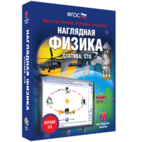 Наглядная физика. Статика. СТО - fgospostavki.ru - Полевской