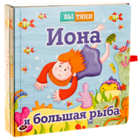 Иона и большая рыба - fgospostavki.ru - Полевской