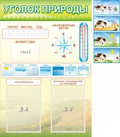 Стенд "Уголок природы" Вариант 2 - fgospostavki.ru - Полевской
