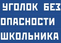 Комплект плакатов "Уголок безопасности школьника" - fgospostavki.ru - Полевской