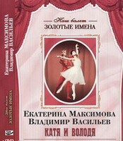 DVD Наш балет. Золотые имена. Е. Максимова, В. Васильев «Катя и Володя» - fgospostavki.ru - Полевской