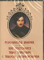 DVD "Сорочинская ярмарка. Как поссорился Иван Иванович с Иваном Никифоровичем" - fgospostavki.ru - Полевской
