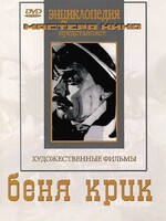DVD "Беня Крик" - fgospostavki.ru - Полевской