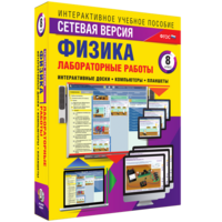 Лабораторные работы по физике 8 класс. Сетевая версия - fgospostavki.ru - Полевской