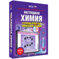 Наглядная химия. Строение вещества. Химические реакции - fgospostavki.ru - Полевской