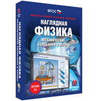 Наглядная физика. Механические колебания и волны - fgospostavki.ru - Полевской