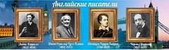 Стенд "Английские писатели" Вариант 2 - fgospostavki.ru - Полевской