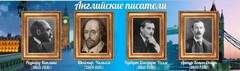 Стенд "Английские писатели" Вариант 1 - fgospostavki.ru - Полевской