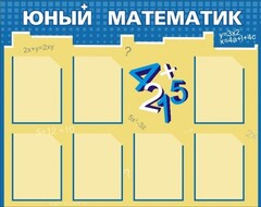 Стенд "Юный математик" - fgospostavki.ru - Полевской