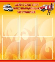 Стенд "Действия при ЧС" - fgospostavki.ru - Полевской