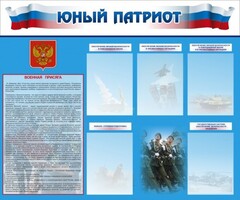 Стенд "Юный патриот" - fgospostavki.ru - Полевской