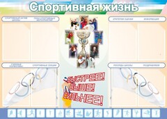 Стенд "Спортивная жизнь" Вариант 2 - fgospostavki.ru - Полевской