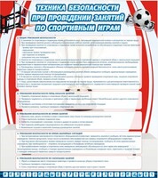 Стенд "Техника безопасности занятий по спортивным играм" - fgospostavki.ru - Полевской