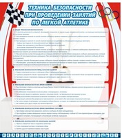 Стенд "Техника безопасности занятий по легкой атлетике" - fgospostavki.ru - Полевской