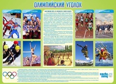 Стенд "Олимпийский уголок" - fgospostavki.ru - Полевской