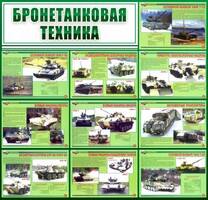 Стенд "Бронетанковая техника" - fgospostavki.ru - Полевской