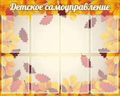 Стенд "Детское самоуправление" - fgospostavki.ru - Полевской