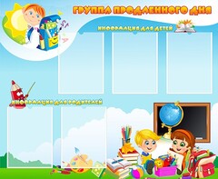 Стенд "Группа продленного дня" - fgospostavki.ru - Полевской