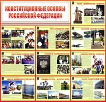 Стенд "Конституционные основы РФ" - fgospostavki.ru - Полевской