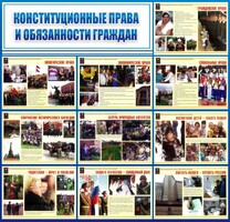 Стенд "Конституционные права и обязанности граждан" - fgospostavki.ru - Полевской