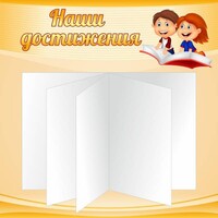 Стенд "Наши достижения" Вариант 2 - fgospostavki.ru - Полевской