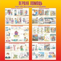 Стенд "Первая помощь при чрезвычайных ситуациях" - fgospostavki.ru - Полевской