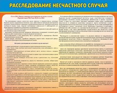 Стенд "Расследование несчастного случая" - fgospostavki.ru - Полевской