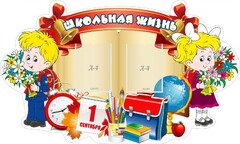 Стенд "Школьная жизнь" - fgospostavki.ru - Полевской