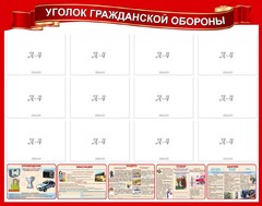 Стенд "Уголок гражданской обороны" - fgospostavki.ru - Полевской