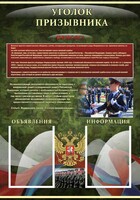 Стенд "Уголок призывника" - fgospostavki.ru - Полевской