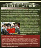 Стенд "Устав. Законы военной службы. Военная присяга." - fgospostavki.ru - Полевской
