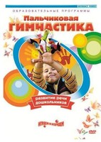 DVD "Пальчиковая гимнастика для развития речи дошкольников" - fgospostavki.ru - Полевской