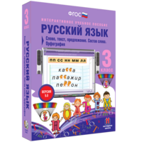 Русский язык 3 класс. Слово, текст, предложение. Состав слова. Орфография - fgospostavki.ru - Полевской