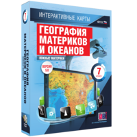 Интерактивные карты. География материков и океанов. 7 класс. Южные материки. - fgospostavki.ru - Полевской