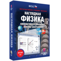 Наглядная физика. Кинематика и динамика. Законы сохранения - fgospostavki.ru - Полевской