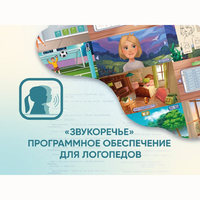 «Звукоречье» Программное обеспечение для Логопедов - fgospostavki.ru - Полевской